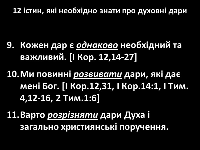 12 істин, які необхідно знати про духовні дари Кожен дар є однаково необхідний та